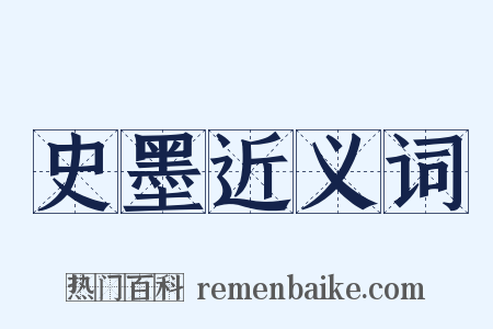 史墨近义词是什么意思的图片